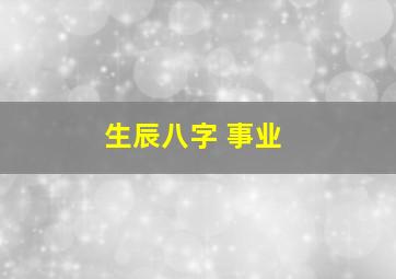 生辰八字 事业